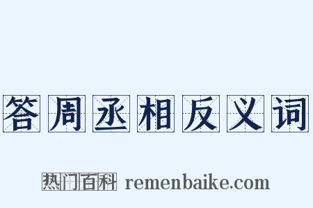 答周丞相反义词是什么意思的图片